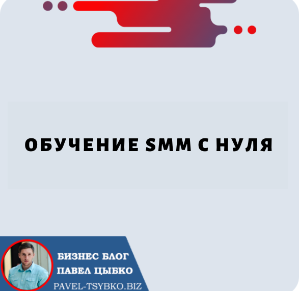 Обучение SMM с нуля