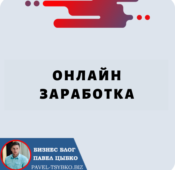 Онлайн Заработка