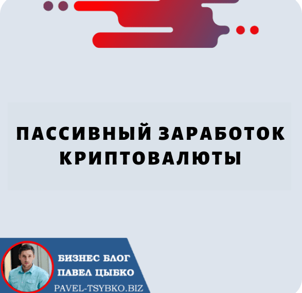 Пассивный Заработок Криптовалюты