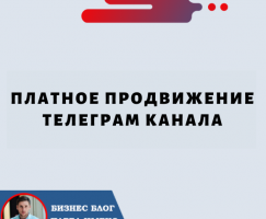 Платное Продвижение Телеграм Канала