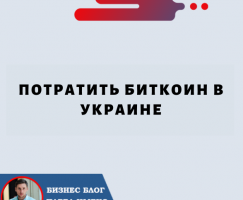 Где можно рассчитаться криптовалютой, потратить биткоин в Украине