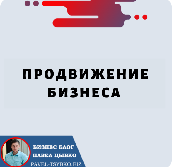 Продвижение бизнеса: важная часть развития вашего бизнеса