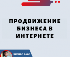 Продвижение Бизнеса в Интернете: развитие вашего бизнеса в эпоху цифровых технологий