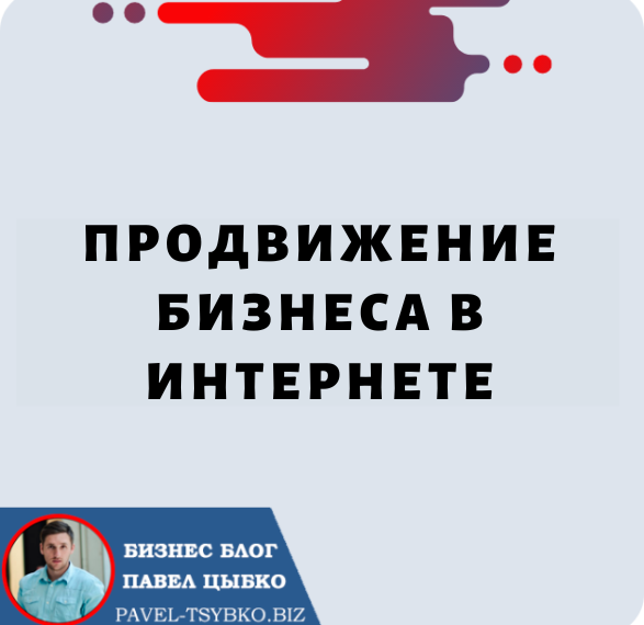 Продвижение Бизнеса в Интернете: развитие вашего бизнеса в эпоху цифровых технологий