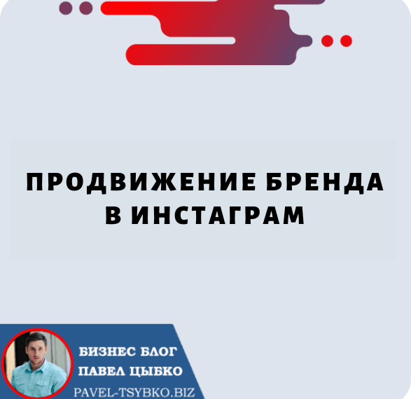 Продвижение Бренда в Инстаграм: руководство по продвижению вашего бизнеса