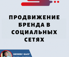 Продвижение Бренда в Социальных Сетях