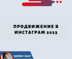 Продвижение в Инстаграм 2023