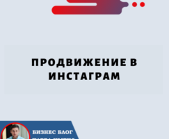 Продвижение в Инстаграм: советы, приемы и стратегии для увеличения охвата