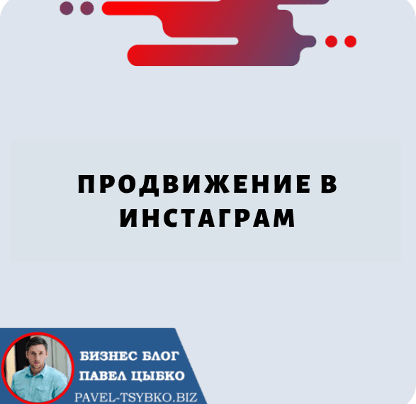 Продвижение в Инстаграм: советы, приемы и стратегии для увеличения охвата