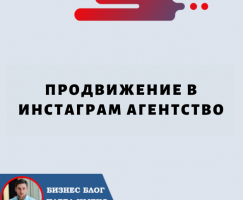 Продвижение в Инстаграм Агентство