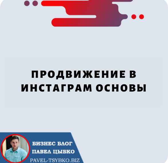 Продвижение в Инстаграм Основы: руководство для начинающих