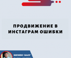 Продвижение в Инстаграм Ошибки