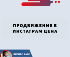 Продвижение в Инстаграм Цена