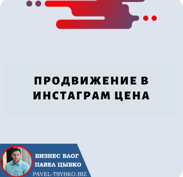 Продвижение в Инстаграм Цена