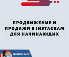 Продвижение и Продажи в Instagram для Начинающих