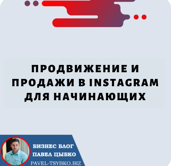 Продвижение и Продажи в Instagram для Начинающих