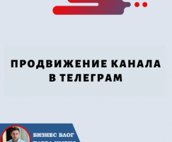 Продвижение Канала в Телеграм