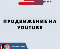 Продвижение на Youtube