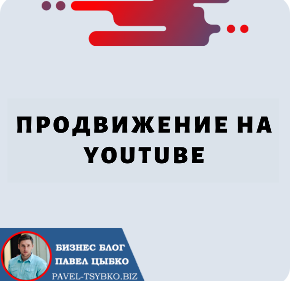 Продвижение на Youtube