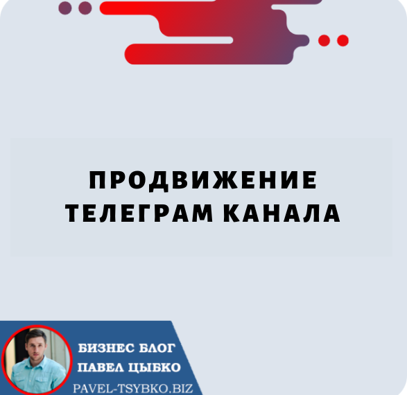 Продвижение Телеграм Канала