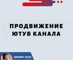 Продвижение Ютуб Канала