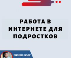 Работа в Интернете для Подростков