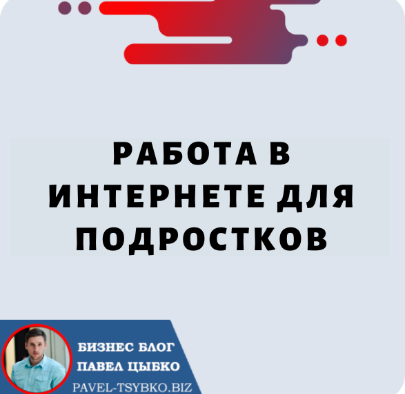 Работа в Интернете для Подростков