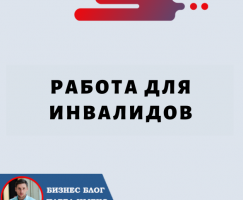 Работа для Инвалидов