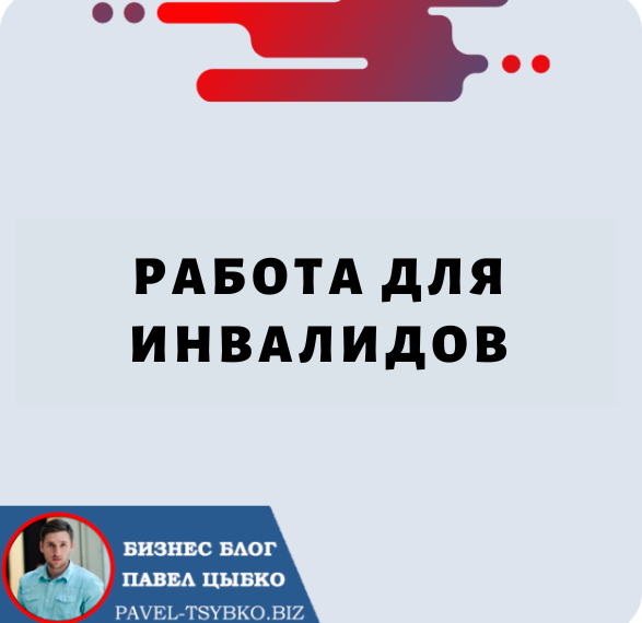 Работа для Инвалидов