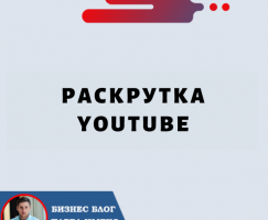 Раскрутка YouTube