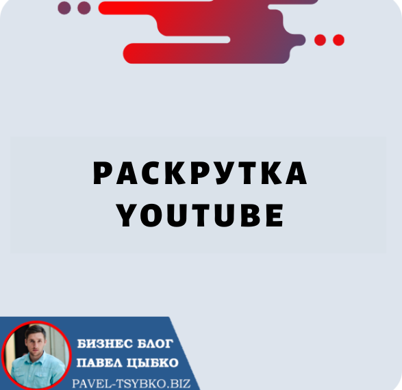 Раскрутка YouTube