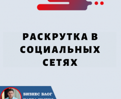 Продвижение бизнеса в Социальных Сетях — максимизируйте охват