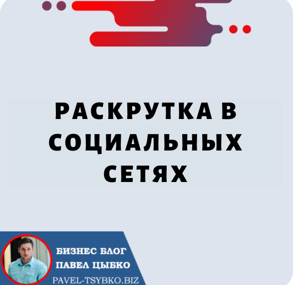 Продвижение бизнеса в Социальных Сетях — максимизируйте охват