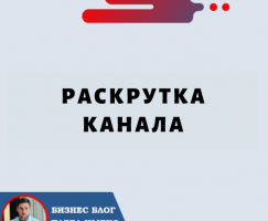 Раскрутка Канала