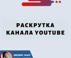 Раскрутка Канала YouTube