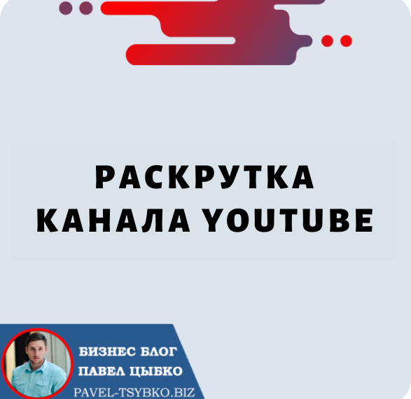 Раскрутка Канала YouTube