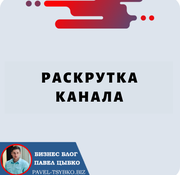 Раскрутка Канала