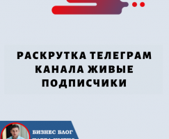 Раскрутка Телеграм Канала Живые Подписчики