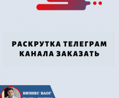 Раскрутка Телеграм Канала Заказать