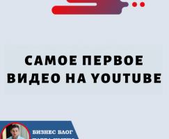 Самое Первое Видео на YouTube