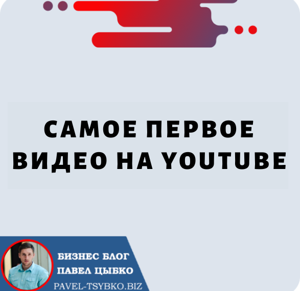 Самое Первое Видео на YouTube