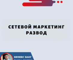 Сетевой Маркетинг Развод