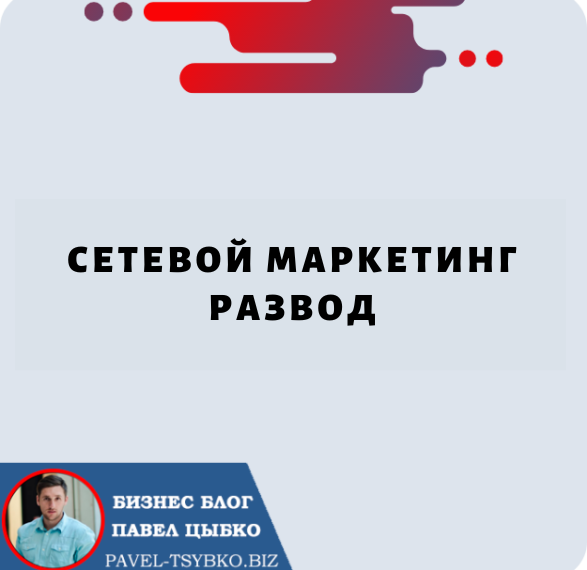 Сетевой Маркетинг Развод