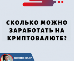 Сколько Можно Заработать На Криптовалюте