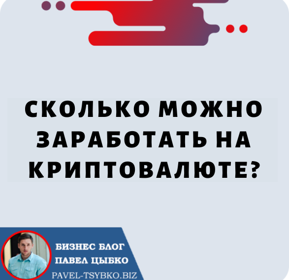 Сколько Можно Заработать На Криптовалюте