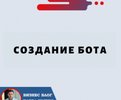 Создание Бота: раскрытие потенциала автоматизации для вашего бизнеса