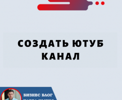 Создать Ютуб Канал