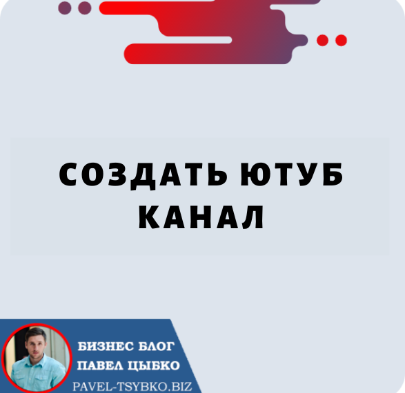 Создать Ютуб Канал