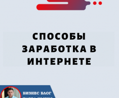 Способы Заработка в Интернете