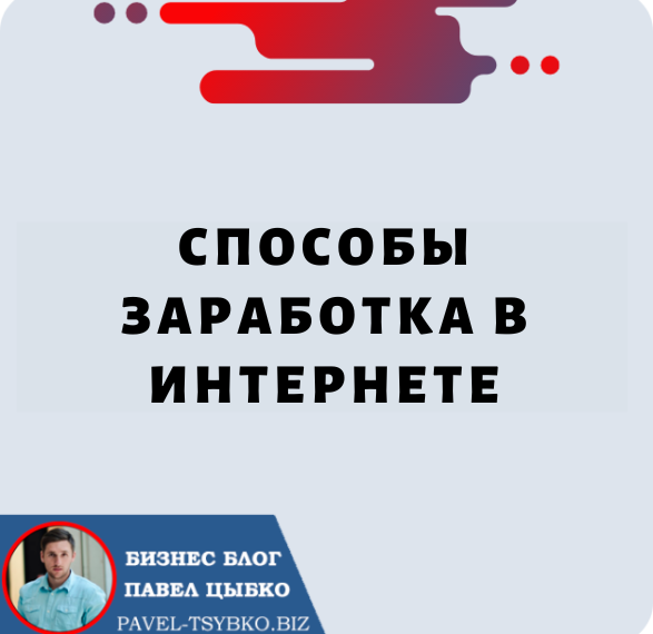 Способы Заработка в Интернете